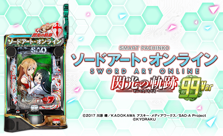eソードアート・オンライン閃光の軌跡 99Ver. 機種概要 基本情報 スペック 大当たり内訳 ゲームフロー