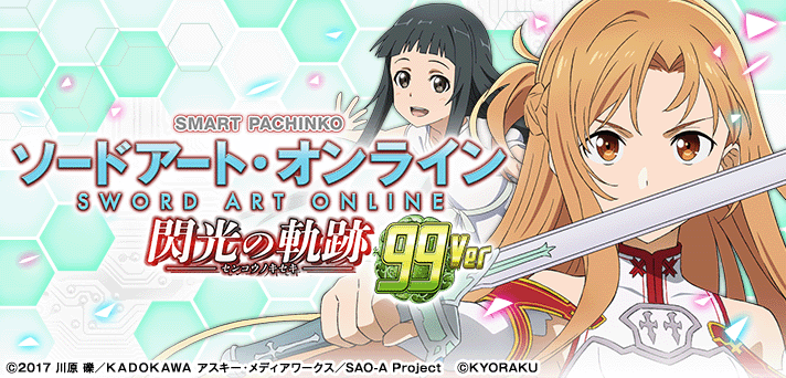 eソードアート・オンライン閃光の軌跡 99Ver.