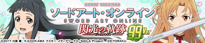 eソードアート・オンライン閃光の軌跡 99Ver.