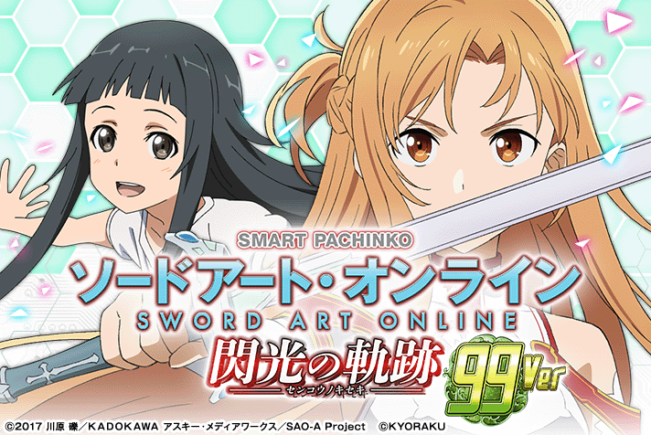 eソードアート・オンライン閃光の軌跡 99Ver.