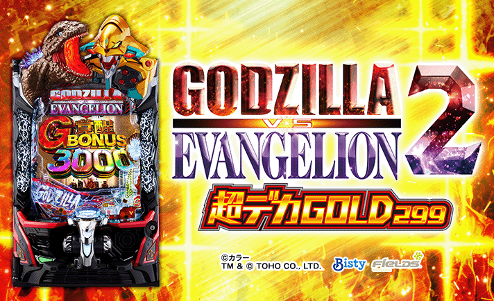 ゴジラ対エヴァンゲリオン2 超デカ　機種概要　機種概要　基本情報　筐体画像　