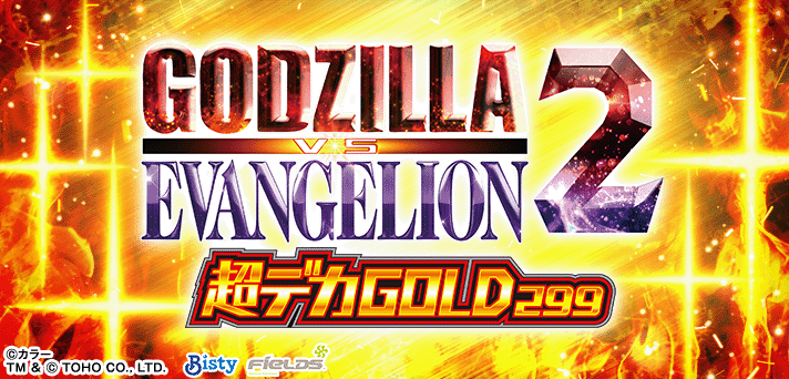 ゴジラ対エヴァンゲリオン2 超デカ GOLD299/SILVER174