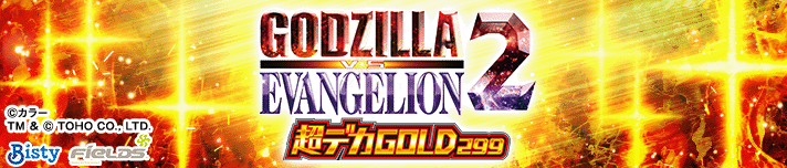 ゴジラ対エヴァンゲリオン2 超デカ GOLD299/SILVER174