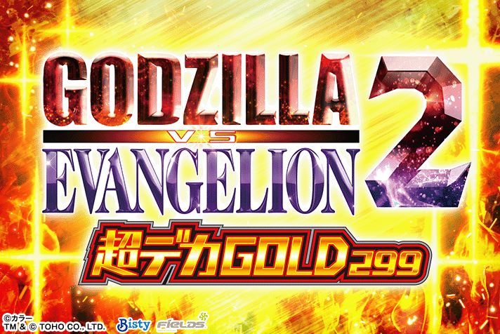 ゴジラ対エヴァンゲリオン2 超デカ GOLD299/SILVER174