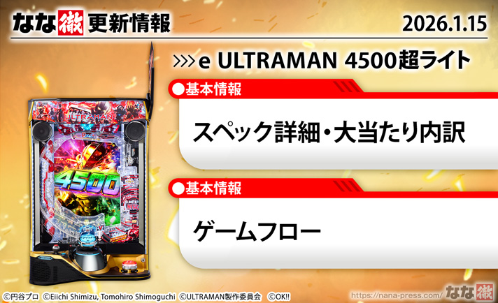 e ULTRAMAN 4500超ライトver.　スペック　更新情報の概要