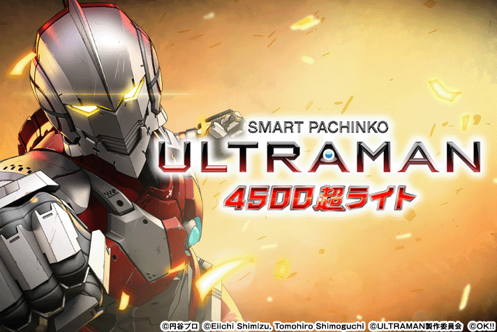 e ULTRAMAN 4500超ライトver.