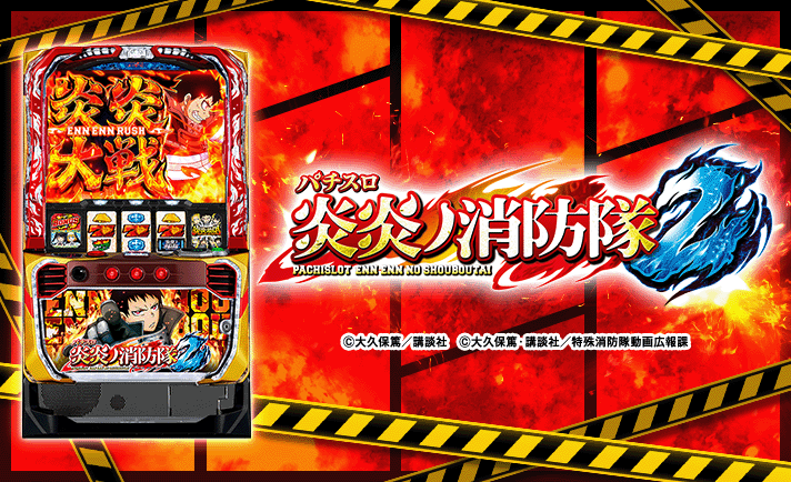 Lパチスロ 炎炎ノ消防隊2 基本情報 TOP画像