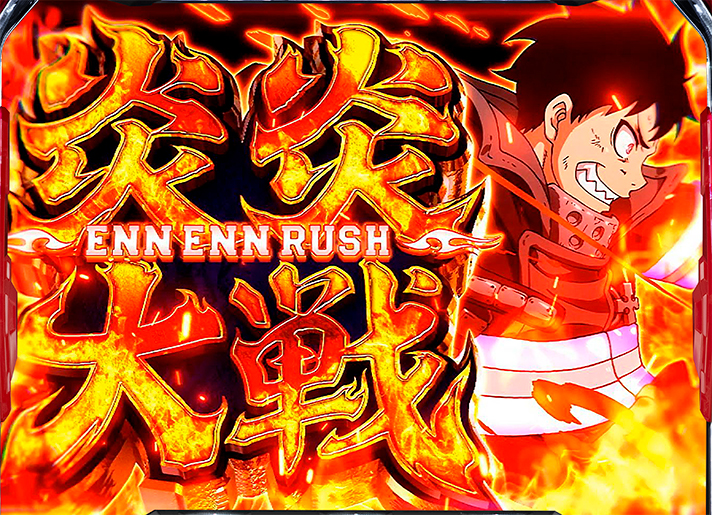 Lパチスロ 炎炎ノ消防隊2　ボーナス確率　炎炎大戦