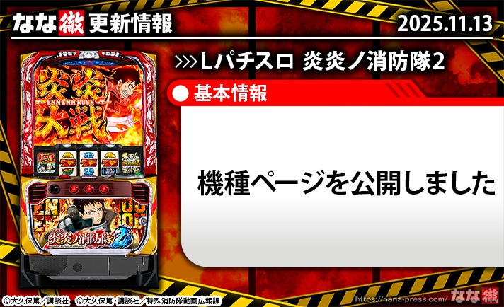 Lパチスロ 炎炎ノ消防隊2　更新情報 TOP画像