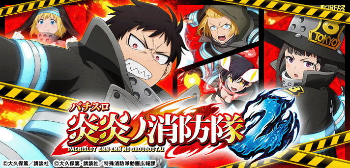 Lパチスロ 炎炎ノ消防隊2