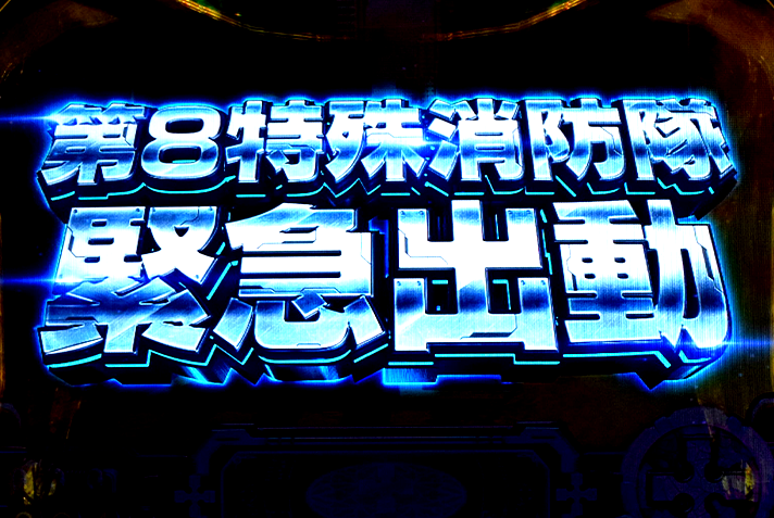 Lパチスロ 炎炎ノ消防隊2　通常時の情報　ステージ一覧　第8特殊消防隊緊急出動（前兆ステージ）