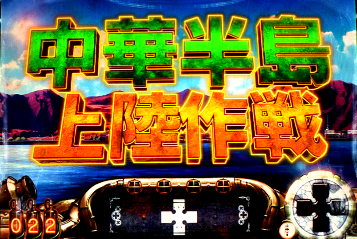 Lパチスロ 炎炎ノ消防隊2　通常時の情報　ステージ一覧　中華半島上陸作戦（前兆ステージ）
