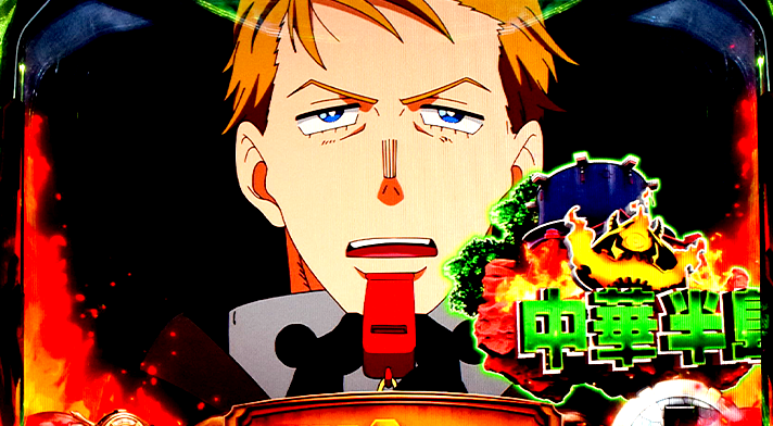 Lパチスロ 炎炎ノ消防隊2　モード別のゾーン・移行率　ゾーン到達時の挙動　中華半島上陸作戦発展