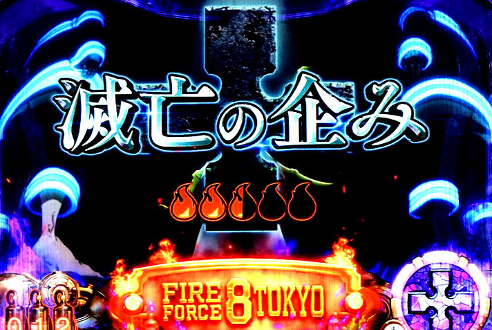 Lパチスロ 炎炎ノ消防隊2　伝導者の罠の詳細　伝導者の罠中の連続演出　滅亡の企み