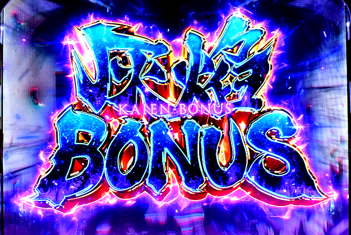 Lパチスロ 炎炎ノ消防隊2　炎炎激闘の詳細　ボーナスの詳細　赤7/赤7/BAR揃いのボーナス　灰焔ボーナス