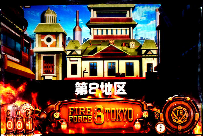 Lパチスロ 炎炎ノ消防隊2　炎炎激闘の詳細　終了時の挙動　ステージ移行　第8地区