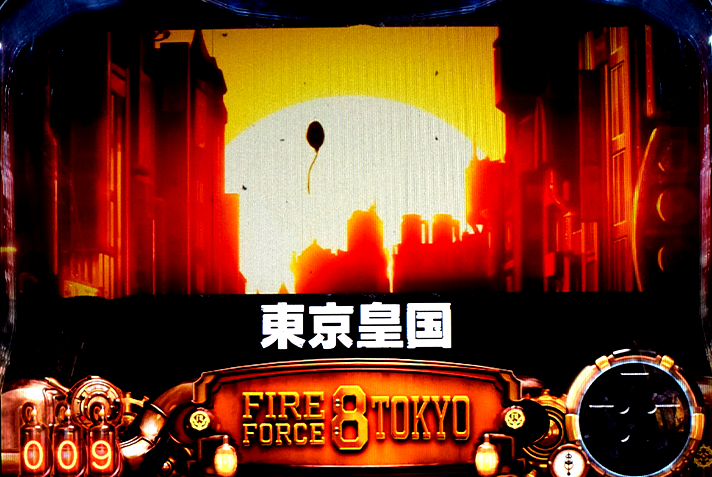 Lパチスロ 炎炎ノ消防隊2　炎炎激闘の詳細　終了時の挙動　ステージ移行　東京皇国
