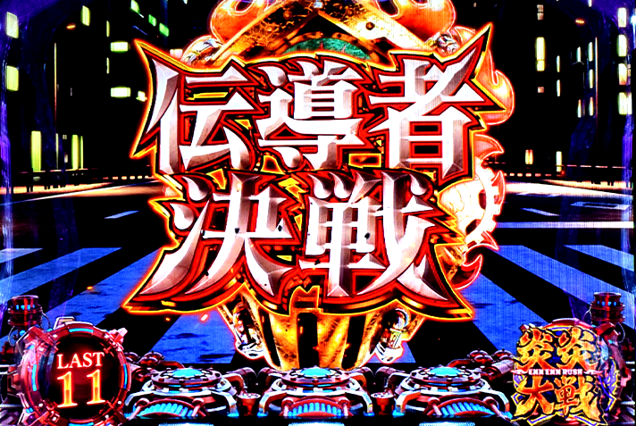 Lパチスロ 炎炎ノ消防隊2　炎炎大戦の詳細　消化中の抽選　十字目変換時