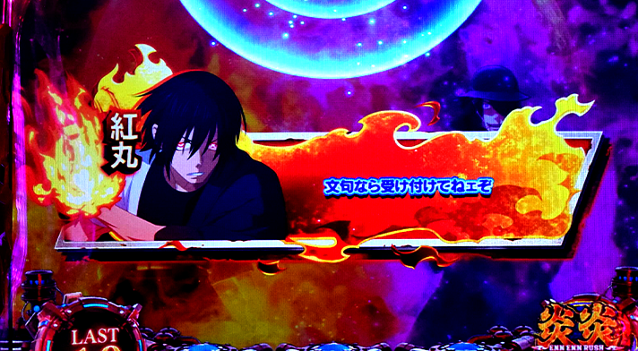 Lパチスロ 炎炎ノ消防隊2　紅J大戦の詳細　消化中の演出　セリフ演出　青文字