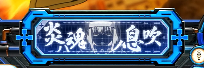 Lパチスロ 炎炎ノ消防隊2　第8特殊消防隊緊急出動の詳細　消化中の演出　中央インターフェース　青「炎ハ魂ノ息吹」