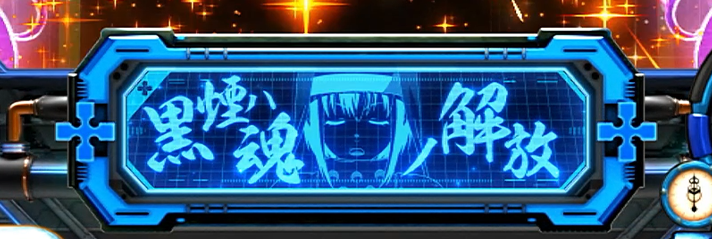 Lパチスロ 炎炎ノ消防隊2　第8特殊消防隊緊急出動の詳細　消化中の演出　中央インターフェース　青「黒煙ハ魂ノ解放」