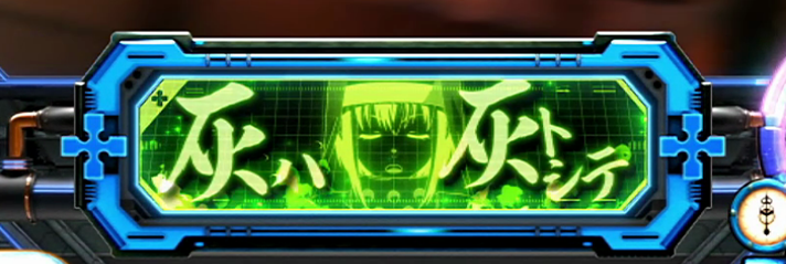 Lパチスロ 炎炎ノ消防隊2　第8特殊消防隊緊急出動の詳細　消化中の演出　中央インターフェース　緑「灰ハ灰トシテ」