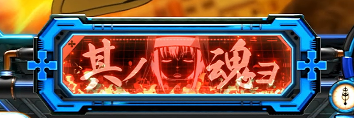 Lパチスロ 炎炎ノ消防隊2　第8特殊消防隊緊急出動の詳細　消化中の演出　中央インターフェース　赤「其ノ魂ヨ」