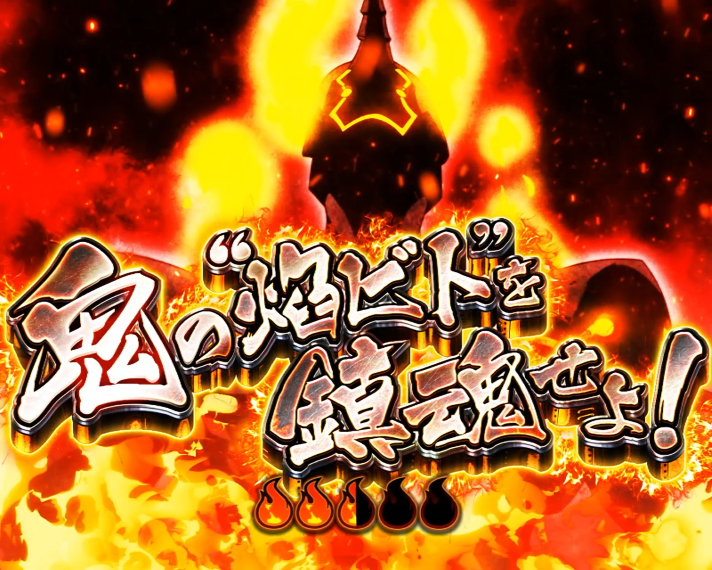 Lパチスロ 炎炎ノ消防隊2　第8特殊消防隊緊急出動の詳細　連続演出　鬼の"焔ビト"を鎮魂せよ！