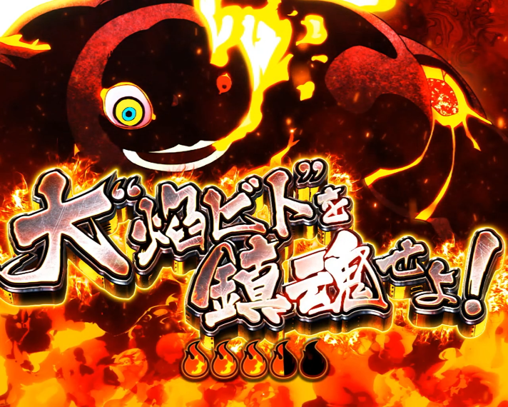 Lパチスロ 炎炎ノ消防隊2　第8特殊消防隊緊急出動の詳細　連続演出　大"焔ビト"を鎮魂せよ！