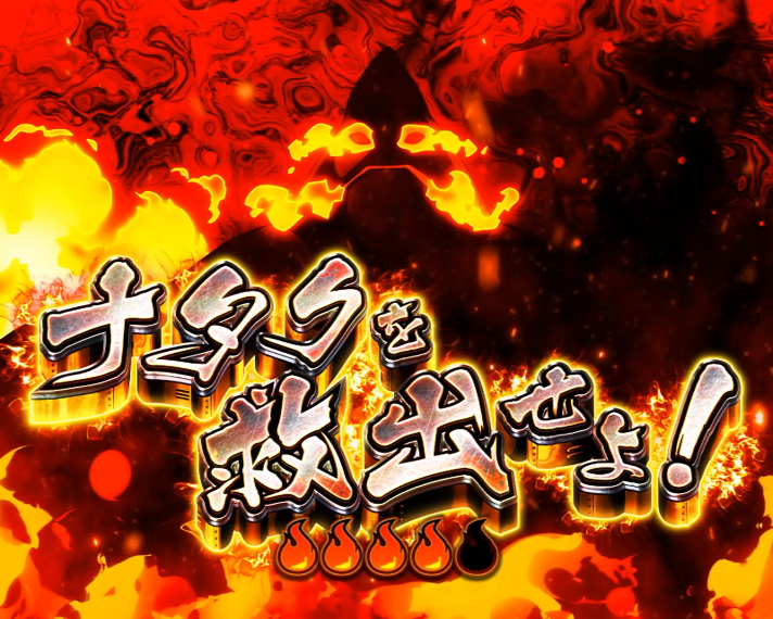Lパチスロ 炎炎ノ消防隊2　第8特殊消防隊緊急出動の詳細　連続演出　ナタクを救出せよ！