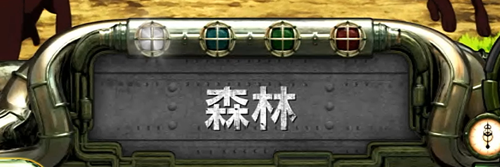 Lパチスロ 炎炎ノ消防隊2　中華半島上陸作戦の詳細　消化中の演出　中央インターフェース　白「森林」