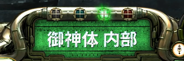 Lパチスロ 炎炎ノ消防隊2　中華半島上陸作戦の詳細　消化中の演出　中央インターフェース　緑「御神体内部」