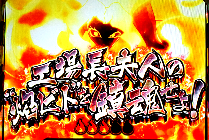 Lパチスロ 炎炎ノ消防隊2　第8特殊消防隊緊急出動の詳細　連続演出　工場長夫人の"焔ビト"を鎮魂せよ！