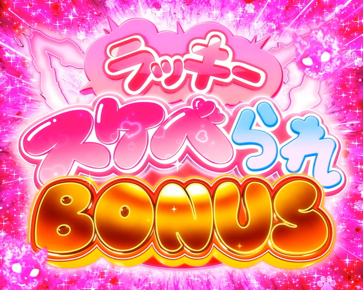 Lパチスロ 炎炎ノ消防隊2　炎炎激闘の詳細　ボーナスの詳細　赤7揃いのボーナス　ラッキースケベられボーナス