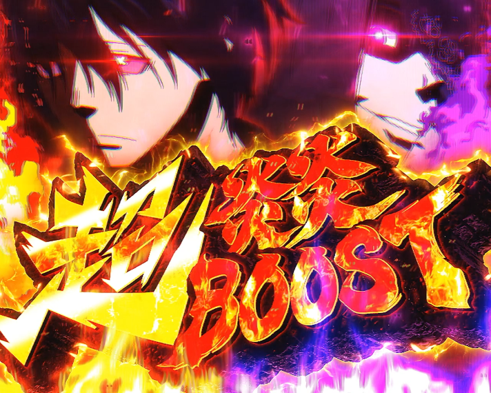 Lパチスロ 炎炎ノ消防隊2　（超）炎炎ブーストの詳細　超炎炎ブースト