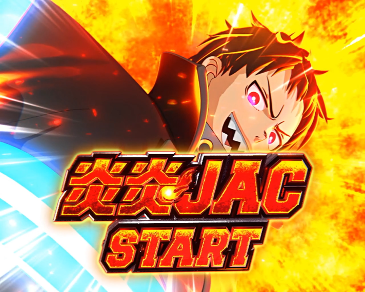 Lパチスロ 炎炎ノ消防隊2　アドラバースト　炎炎JACの詳細　森羅JAC（赤7JAC）