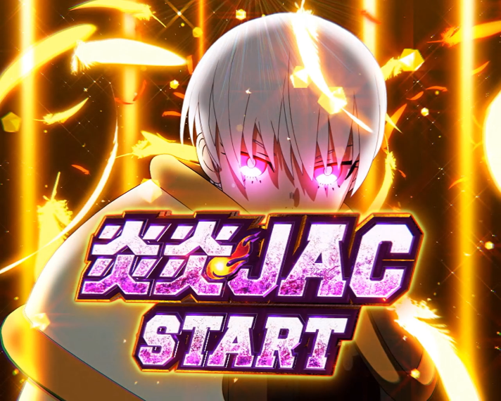 Lパチスロ 炎炎ノ消防隊2　アドラバースト　炎炎JACの詳細　ショウJAC（白7JAC）