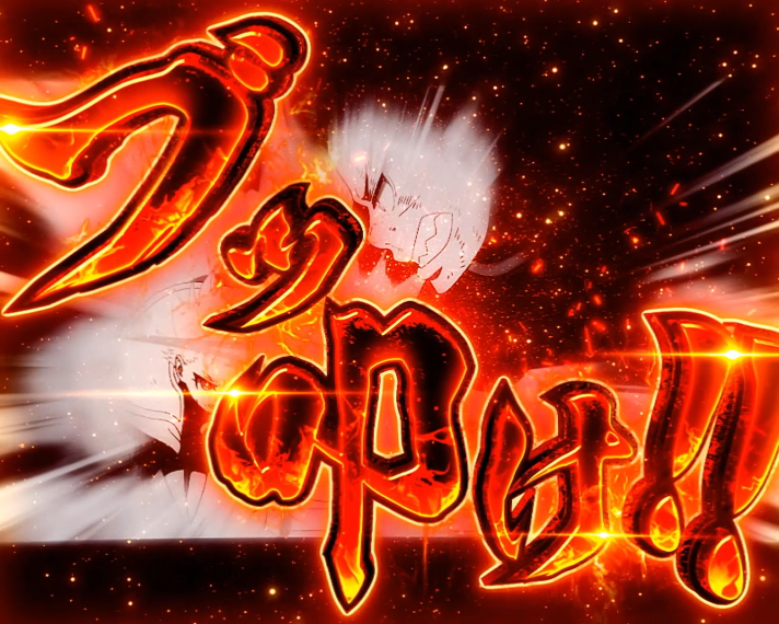 Lパチスロ 炎炎ノ消防隊2　森羅万象の詳細　消化中の抽選　最終ゲーム