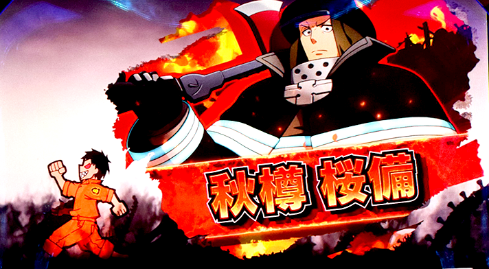 Lパチスロ 炎炎ノ消防隊2　キャラ紹介　赤キャラ　秋樽桜備