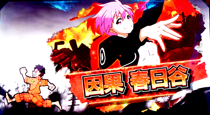 Lパチスロ 炎炎ノ消防隊2　キャラ紹介　赤キャラ　因果春日部