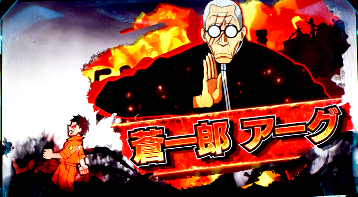 Lパチスロ 炎炎ノ消防隊2　キャラ紹介　赤キャラ　蒼一郎 アーグ