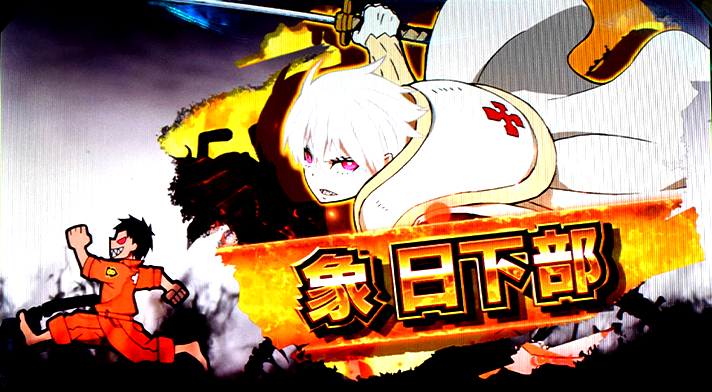 Lパチスロ 炎炎ノ消防隊2　キャラ紹介　金キャラ　象日下部