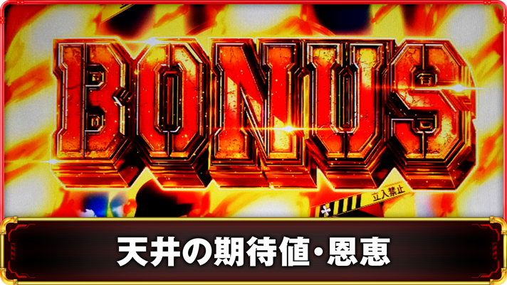 Lパチスロ 炎炎ノ消防隊2　天井の概要　TOP画像