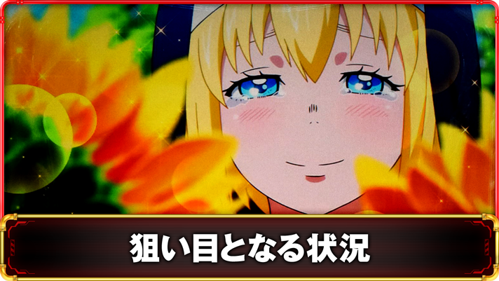 Lパチスロ 炎炎ノ消防隊2　狙い目の詳細　TOP画像