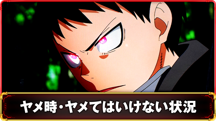 Lパチスロ 炎炎ノ消防隊2　ヤメ時の詳細　TOP画像