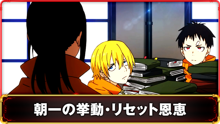 Lパチスロ 炎炎ノ消防隊2　設定変更（リセット）時の挙動　TOP画像