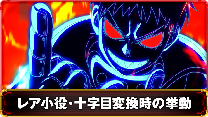 Lパチスロ 炎炎ノ消防隊2　レア小役の抽選・十字目変換の詳細　TOP画像