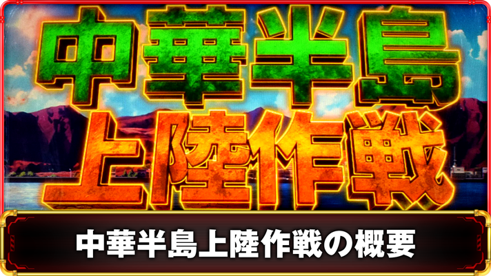 Lパチスロ 炎炎ノ消防隊2　中華半島上陸作戦の詳細　TOP画像