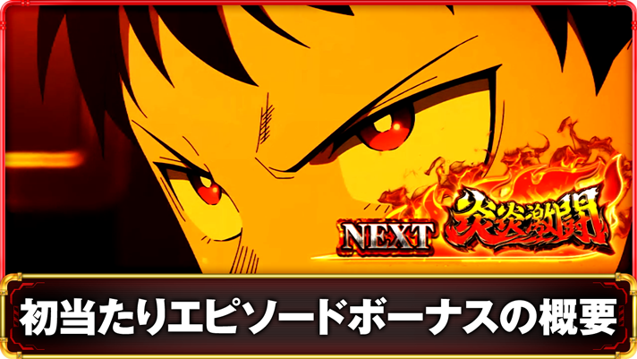 Lパチスロ 炎炎ノ消防隊2　初当たりエピソードボーナスの詳細　TOP画像