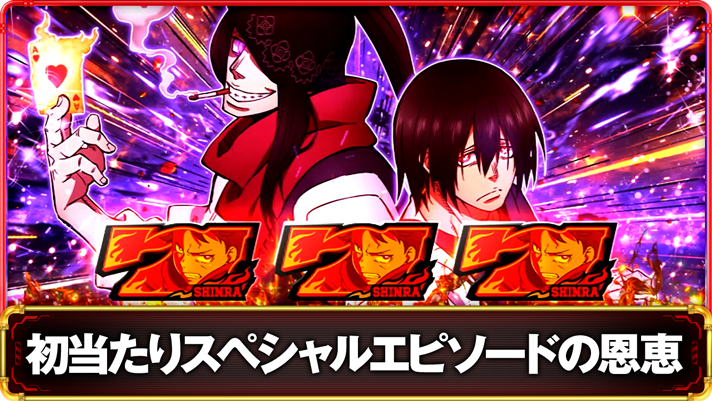 Lパチスロ 炎炎ノ消防隊2　初当たりスペシャルエピソードボーナスの詳細　TOP画像